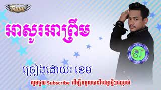 អាសូរអាព្រឹម ច្រៀងដោយ៖ ខេម