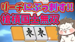 【日刊雀魂】リーチにぶっ刺す槍槓国士無双！！