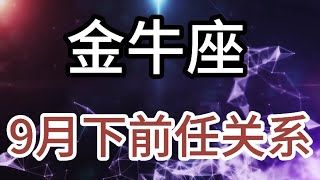 金牛座9月下前任关系：究竟是太执着于所谓的自尊，还是已经习惯了口是心非