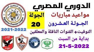 مواعيد مباريات الدوري المصري - موعد وتوقيت مباريات الدوري المصري الجولة 20