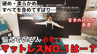 マットレスランキング最終盤！遂に決まるNo.1は、、、？