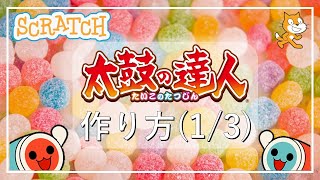 スクラッチプログラミング！太鼓の達人の作り方(1/3)