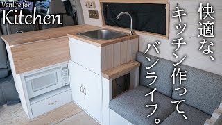 自作キャンピングカーに機能的なキッチンをDIY！素敵なバンライフに最適なkitchenを作りました！