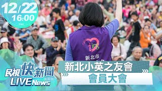 【LIVE】1222 總統蔡英文出席新北小英之友會會員大會｜民視快新聞｜