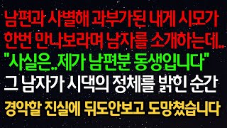 실화사연- 남편과 사별해 과부가된 내게 시모가 한번 만나보라며 남자를 소개하는데..\