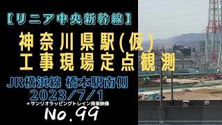 【リニア中央新幹線】#99 神奈川県駅(仮) 工事風景とサンリオラッピングトレイン(JR横浜線 橋本駅南側  2023/7/1)