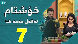 Xosh Tam - Nergz Qadr | خۆشتام - نێرگز قادر