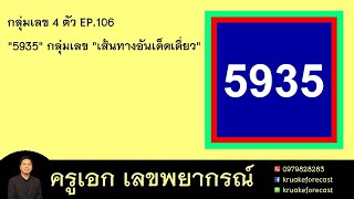 กลุ่มเลข 4 ตัว EP.106 \