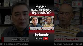 MoU44 คุณอภิสิทธิ์แนะนำรัฐบาลอย่างไร?