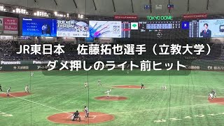 都市対抗野球　大阪ガスｖｓＪＲ東日本　佐藤拓也選手（浦和学院ー立教大学）ダメ押しとなるライト前ヒット