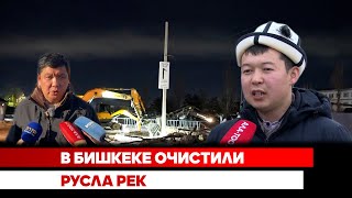 В Бишкеке очистили русла peк