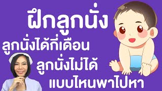 ฝึกลูกนั่ง ลูกนั่งได้กี่เดือน ถ้าลูกยังไม่นั่งแบบไหนพัฒนาการช้า