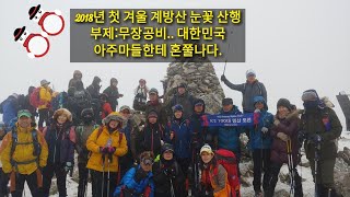 계방산 겨울산행 2018.12.16.-K2 안양산악회