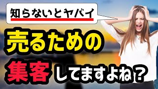 売りたいのに「集客しない」矛盾が多い理由とは？【ネット販売】