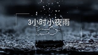 3 小时的温柔夜雨，雨声助眠，学习，放松，减轻压力，帮助失眠