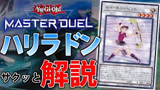 【新弾で超強化！】ルイキューピット実装で更に最強へ！ハリラドンをサクッと解説【遊戯王MasterDuel】