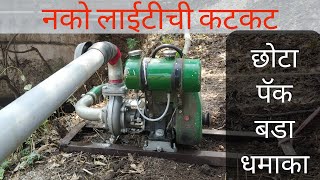 #चलाशेतीकरू। विहिरीवरील इंजिन पंपाचे जुगाड । Openwell Engine water pump jugaad .