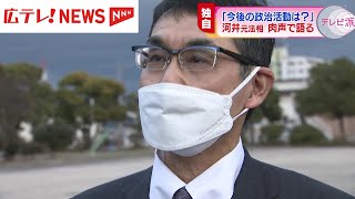 【独自】河井克行 元法務大臣 服役後初 肉声で語る