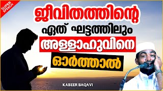 ജീവിതത്തിന്റെ ഏത് ഘട്ടത്തിലും അല്ലാഹുവിനെ ഓർത്താൽ | ISLAMIC SPEECH MALAYALAM 2021 | KABEER BAQAVI