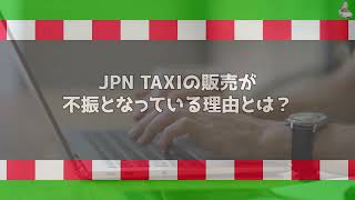 次世代タクシーがまさかの販売不振…トヨタJPN TAXIの販売台数が伸び悩む理由とは？