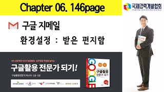 Chapter 06  구글 지메일 환경설정 받은편지함 설명 146page