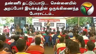 தண்ணீர் தட்டுப்பாடு...  சென்னையில் அறப்போர் இயக்கத்தின் ஒருங்கிணைந்த போராட்டம்.. | Water Scarcity