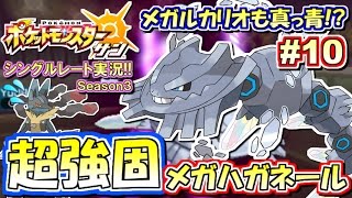 【ポケモンSM】硬過ぎるッ！超物理耐久メガハガネール！シングルレート対戦実況！シーズン3 #10【ポケモンサン ムーン】