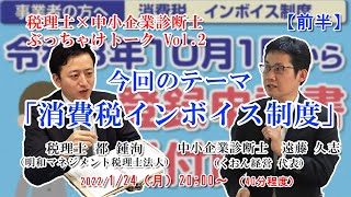 【消費税インボイス制度】誰が損して誰が得する！？税理士・中小企業診断士によるぶっちゃけトーク（Vol 2前編）