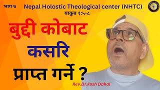 Part 7.james 1:5-8/बुद्दी कसरि र कहाँबाट प्राप्त हुन्छ? #gracetv_nhtc @gracetv9428 Dr.KoshDahal