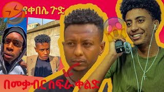 በመቃብር ቦታ ቀልድ|አስቂኝ የቀበልየ ቀልድ