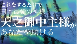 【斎藤一人】アメノミナカヌシ様のお話【神様に助けてもらえる人の特徴】