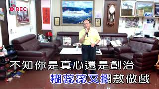 一瞞過三冬  張金榮演唱