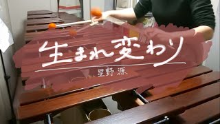 生まれ変わり(short ver.) - 星野源 / marimba cover