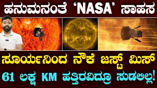 NASA  makes history | ಸೂರ್ಯನ ಬಳಿ ಹೋದ್ರೂ ಸುಡದೆ ಪಾರ್ಕರ್ ನೌಕೆ ಪಾರು| Suddiyaana | Sun