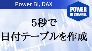 CalendarAutoとCalendar関数で日付テーブルを作成