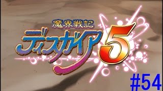 魔界戦記ディスガイア５実況＃54