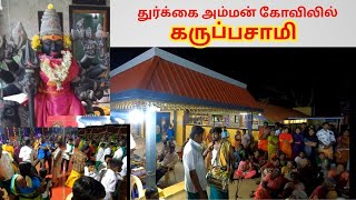 கருப்பசாமி வேட்டை / ஆட்டம் / துர்க்கை அம்மன் திருக்கோவில் புங்கமுத்தூர் @justatastetamil7102