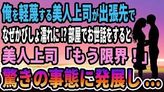 【馴れ初め】俺を軽蔑する美人上司が出張先でなぜかびしょ濡れに! 部屋でお世話をすると、美人上司「これ以上我慢できないわ！」ドキドキのお返しに発展して   【感動する話】