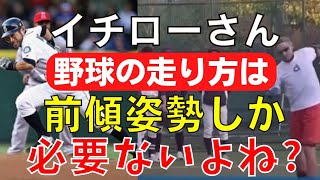 イチローさん解説させていただきます 第10弾  ｢全力で走らないと｣腕の振り方は身に付かないよ?