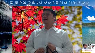 상상초월이쌤님의 라이브 방송