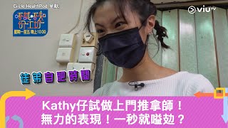 《唔試唔知份工好》Kathy仔試做上門推拿師！無力的表現！一秒就嗌攰？