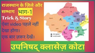 GK TRICK | राजस्थान के 7 संभाग याद करे चुटकियो मे | Rajasthan gk trick | by Narendra   Sir