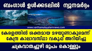 Kerala Weather Updates - കേരളത്തിൽ ശക്തമായ മഴയുണ്ടാകുമെന്ന് കേന്ദ്ര കാലാവസ്ഥാ വകുപ്പ് അറിയിച്ചു Rain