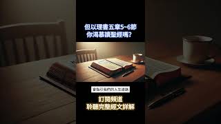 你渴慕讀聖經嗎？#但以理書 #每日靈修 #讀經計劃 #shorts  但以理書五章5~6節