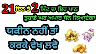 2 ਮਿੰਟ ਦਾ ਇਹ ਪਾਠ ਤੁਹਾਡੇ ਘਰ ਅਪਾਰ ਧੰਨ ਲਿਆਏਗਾ latest katha gurbani vichar