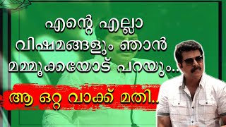 || മമ്മൂക്കയുടെ ആ വാക്കുകൾ മതി എല്ലാ പ്രശ്നത്തിനും പരിഹാരം കാണാൻ ||