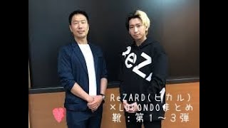 ReZARD（ヒカル）×LOCONDO　靴：第１～３弾　まとめ