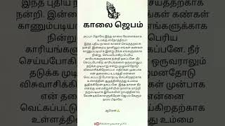 #இன்றையஜெபம் #காலைஜெபம் #ஜெபம் #todayprayer #prayer #pray #historyasstory #shortvideo #shorts #short