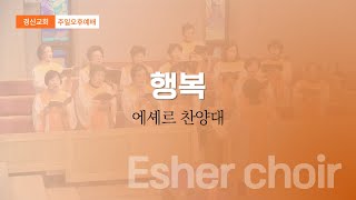 행복 | 답십리동 경신교회 | 에셰르찬양대 250105