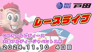 2024.11.10 戸田レースライブ GⅢオールレディース・大宮アルディージャベントス杯 4日目